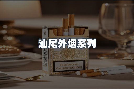 汕尾外烟系列